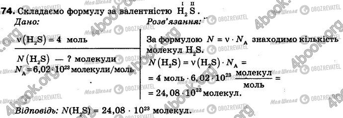 ГДЗ Хімія 8 клас сторінка 74